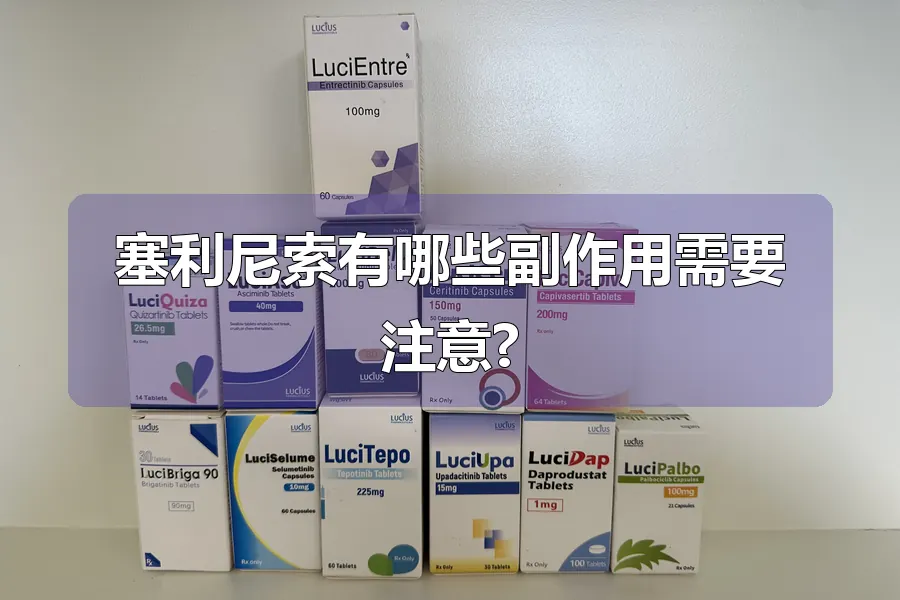 塞利尼索有哪些副作用需要注意?