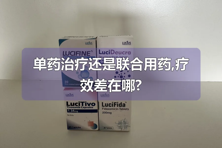 单药治疗还是联合用药,疗效差在哪?