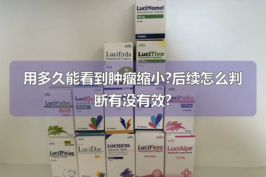 用多久能看到肿瘤缩小?后续怎么判断有没有效?