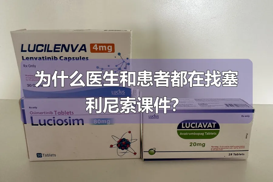 为什么医生和患者都在找塞利尼索课件?