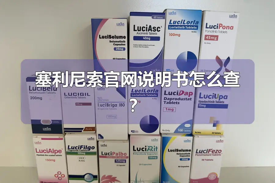 塞利尼索官网说明书怎么查？