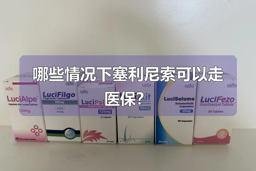 哪些情况下塞利尼索可以走医保？